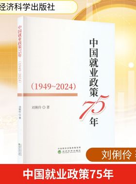 中国就业政策75年(1949-2024)刘俐伶 著经济理论、法规经管、励志经济科学出版社