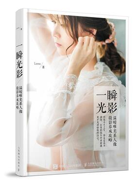 正版现货直发一瞬光影 Luna 人民邮电出版社 9787115468307
