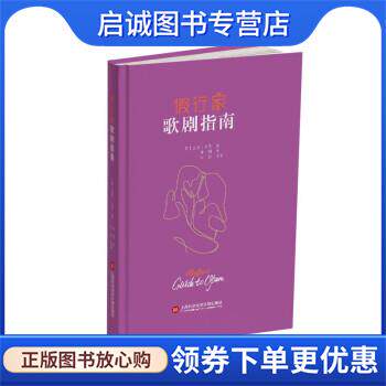 正版现货直发假行家歌剧指南 [英]基斯·汉恩 著 9787543982642 上海科学技术文献出版社