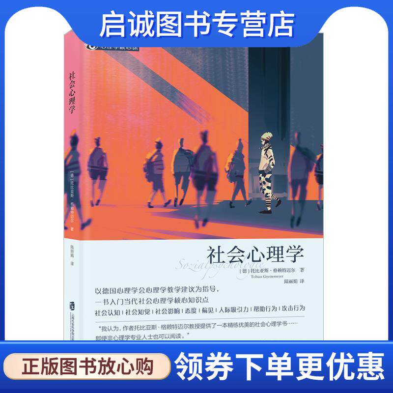 正版现货直发社会心理学 (德)托比亚斯·格赖特迈尔著,陆丽娟 译 9787552030471 上海社会科学院出版社