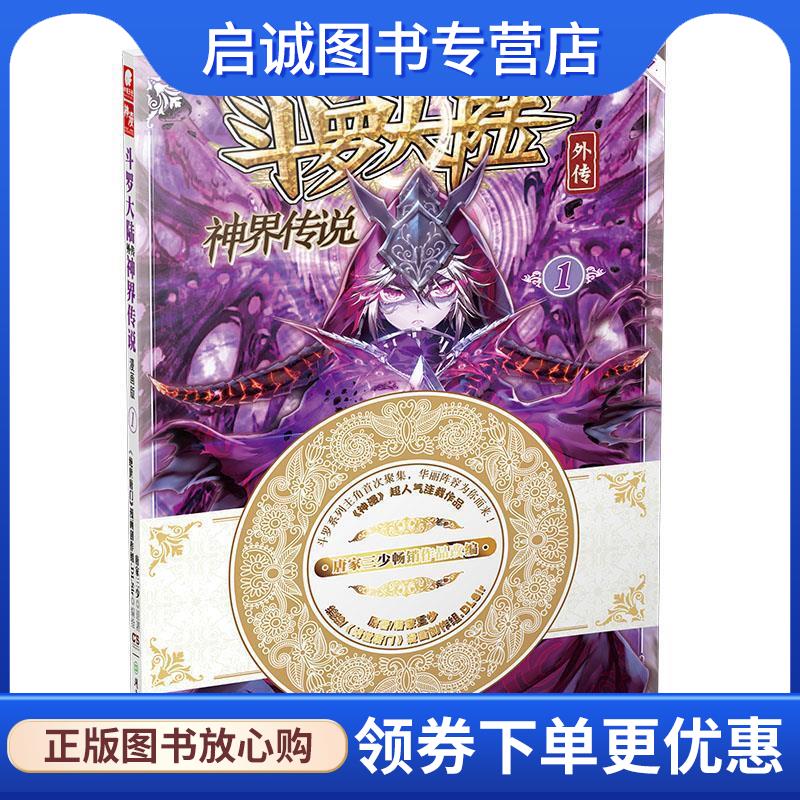 正版现货直发斗罗大陆外传神界传说1 原著：唐家三少 编绘：绝世唐门》漫画创作组.DLSir 9787556213740 湖南少年儿童出版社