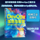 蒋星辰 方法与实践 网络技术 专业科技 社9787111717591 DevOps落地与转型 机械工业出版 提升研发效能