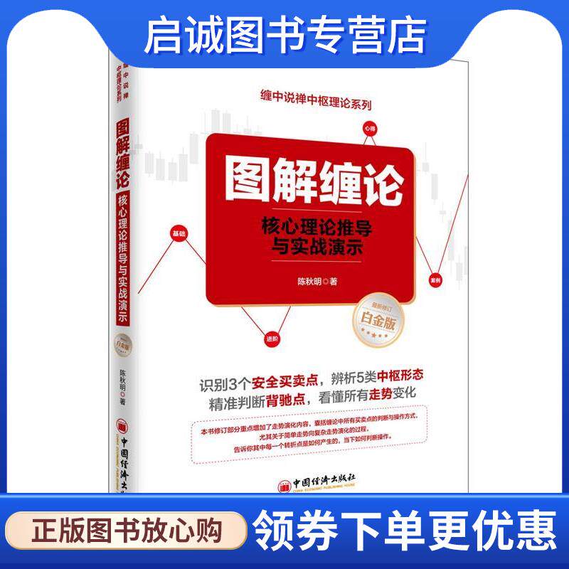 正版现货直发图解缠论:核心理论推导与实战演示 陈秋明 著 9787513642569 中国经济出版社