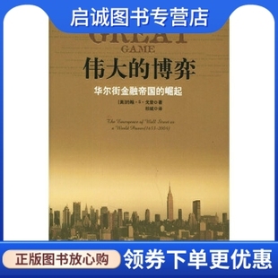 正版伟大的博弈:华尔街金融帝国的崛起9787508601632 戈登,祁斌,中信出版社,中信出版集团