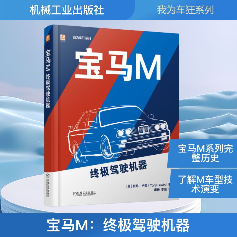 宝马M：终极驾驶机器[英]托尼·卢因（Tony Lewin）交通运输专业科技机械工业出版社9787111788799