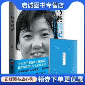 正版现货直发马燕日记 马燕　著 江苏文艺出版社 9787539985923