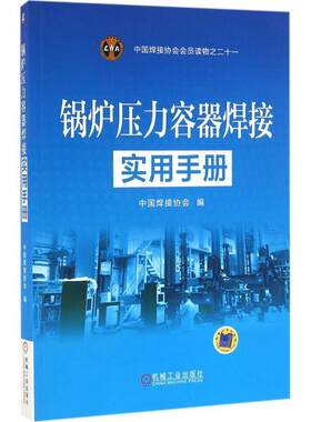 正版锅炉压力容器焊接实用手册 中国焊接协会 9787111537649 机械工业出版社