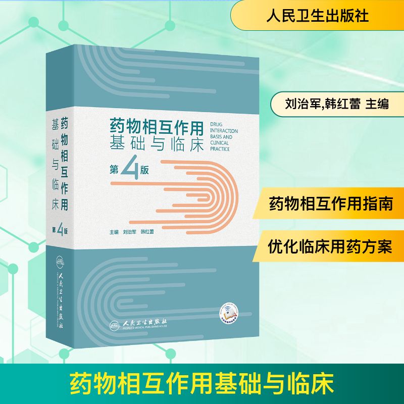 药物相互作用基础与临床（第4版）刘治军,韩红蕾药物学生活人民卫生出版社