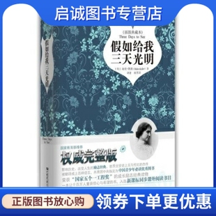 正版假如给我三天光明,海伦凯勒（Hellen Keller）,孙笑语,中国画报出版社9787802209404