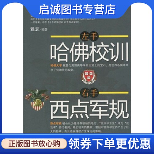 正版左手哈佛校训,右手西点军规9787560961453雅瑟,华中科技大学出版社