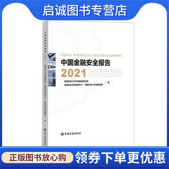 正版现货直发中国金融安全报告2021 西南财经大学中国金融研究院等 9787522015088 中国金融出版社