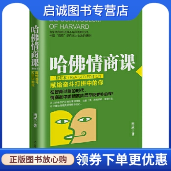 正版现货直发 哈佛情商课(修订本):献给奋斗打拼中的你,西武,辽宁人民出版社9787205088583