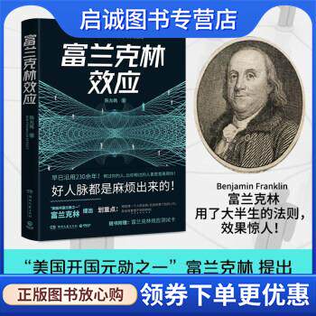 正版现货直发富兰克林效应 陈允皓 著 9787572600654 湖南文艺出版社