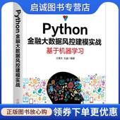 机械工业出版 正版 9787111655794 王青天孔越 社 现货直发Python金融大数据风控建模实战：基于机器学习