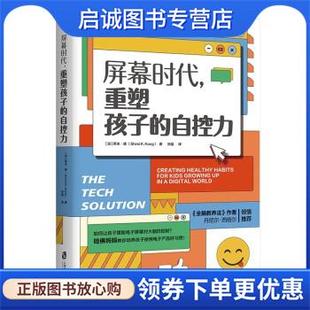 正版现货直发屏幕时代，重塑孩子的自控力 [加]希米·康 9787552039962 上海社会科学院出版社