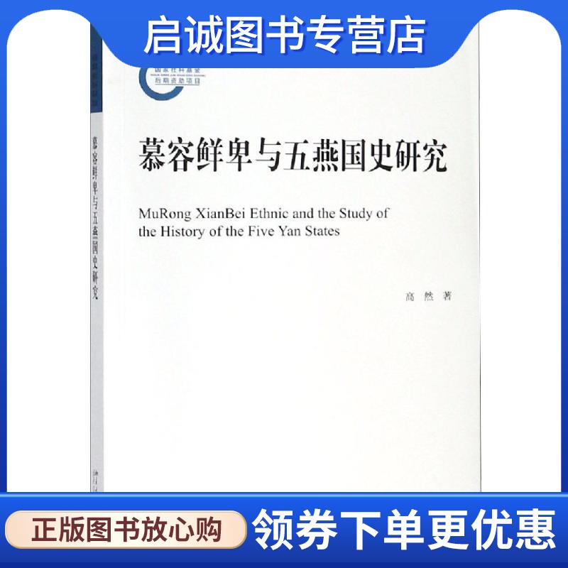 正版现货直发慕容鲜卑与五燕国史研究 高然 9787301301463 北京大学出版社