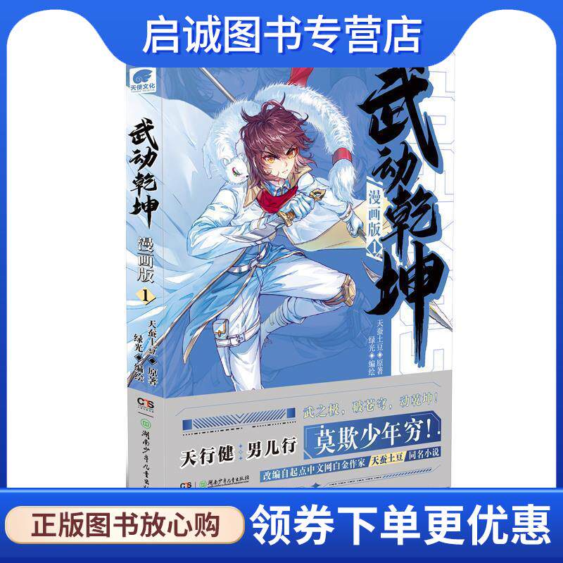 正版现货直发武动乾坤漫画版1 天蚕土豆 著,绿光编 绘 9787556274741 湖南少年儿童出版社