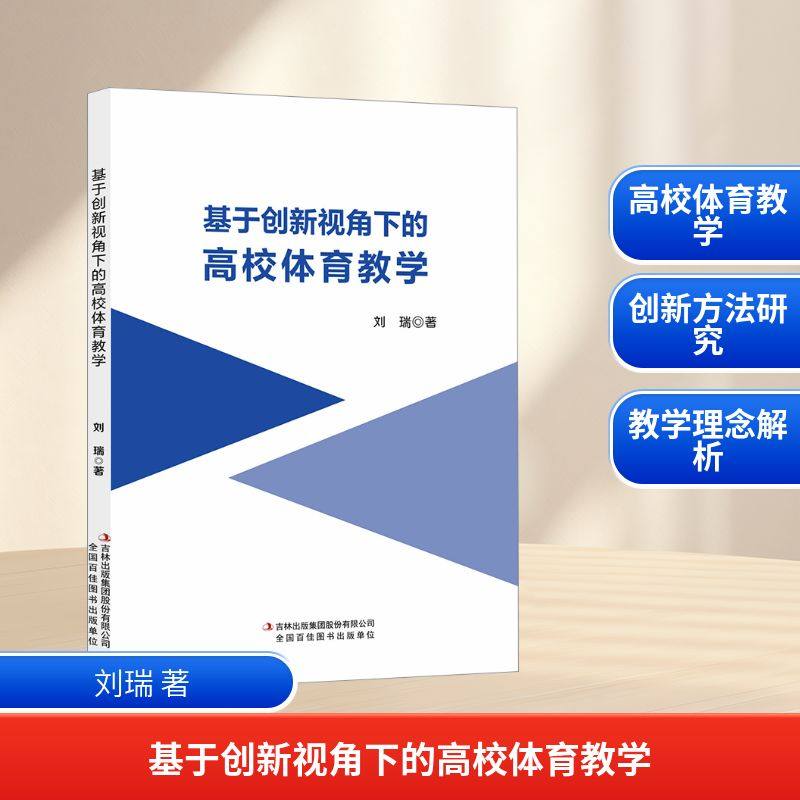 基于创新视角下的高校体育教学：刘瑞著教学方法及理论文教吉林出版集团股份有限公司