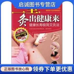 正版现货直发三里灸出健康来:健康长寿极简艾灸法 《北京灸道堂中医研究院》组织 编 化学工业出版社 9787122121417
