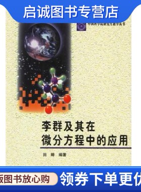 正版现货直发李群及其在微分方程中的应用 ,田畴,科学出版社,9787030096654