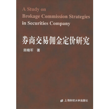 券商交易佣金定价研究 田晓军 上海财经大学出版社 9787810984706 正版现货直发