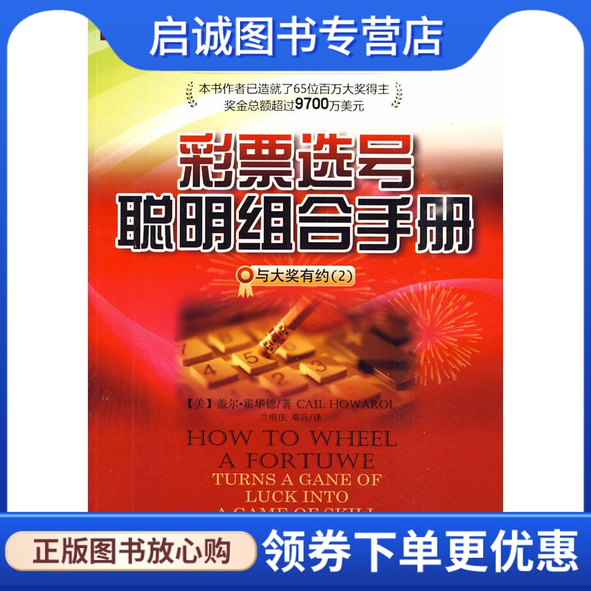 正版现货直发 彩票选号聪明组合手册-与大奖有约(2) 霍华德 ,兰明庆,邓兵  9787504428899|ruв категории книги/журнал/газета, ниже 5 юаней зоны, управление/экономики - от Buy2taobao.com для оказания профессиональной услуги покупки агента Taobao