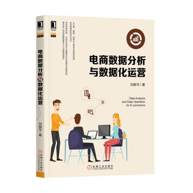 正版现货直发电商数据分析与数据化运营 刘振华 9787111598190 机械工业出版社