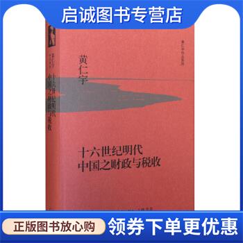 正版现货直发十六世纪明代中国之财政与税收 黄仁宇 著 9787108053749 生活·读书·新知三联书店