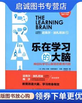 正版现货直发乐在学习的大脑 神经科学可以解答的教育问题 [英] 萨拉-杰恩·布莱克莫尔,尤塔·弗里思 9787303191819 北京师范大学