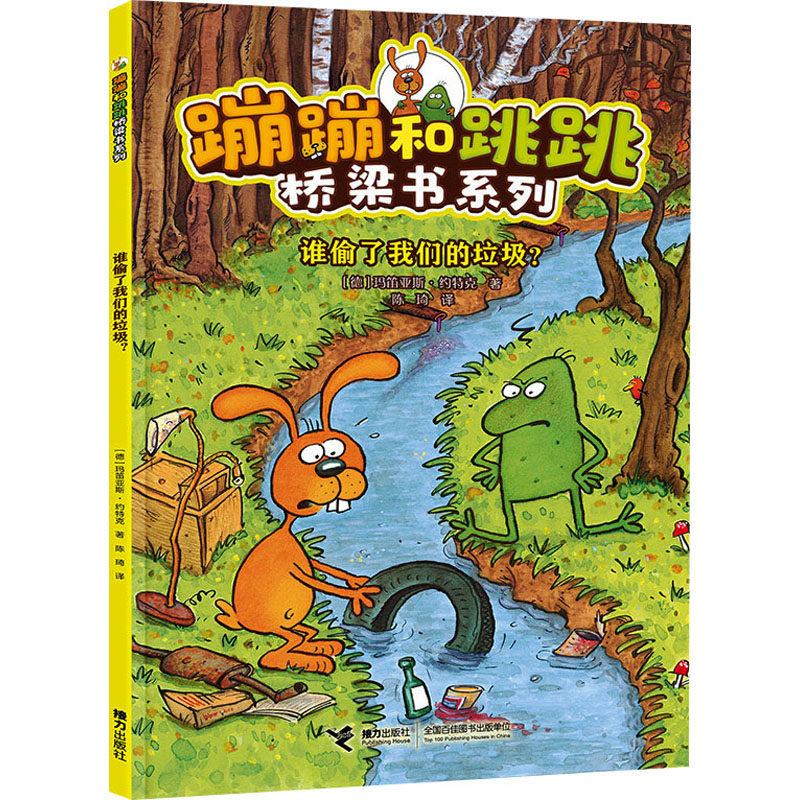 谁偷了我们的垃圾?(德)玛笛亚斯·约特克童话故事少儿接力出版社