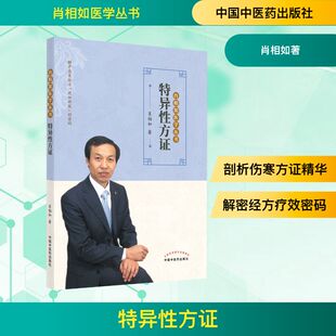 特异性方证 肖相如 中医各科 生活 中国中医药出版社