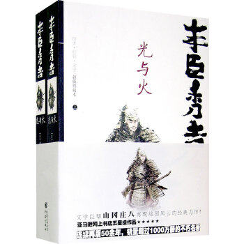 正版丰臣秀吉 (日)山冈庄八 重庆出版社 9787536691896