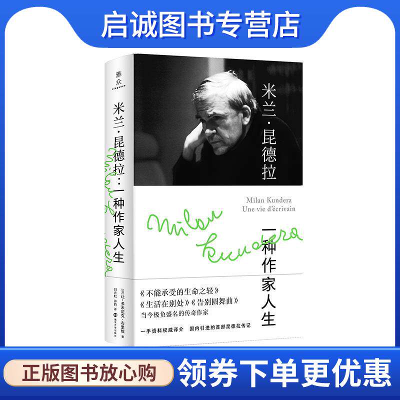 正版现货直发米兰·昆德拉：一种作家人生 [法]让-多米尼克·布里埃 9787305238727 南京大学出版社