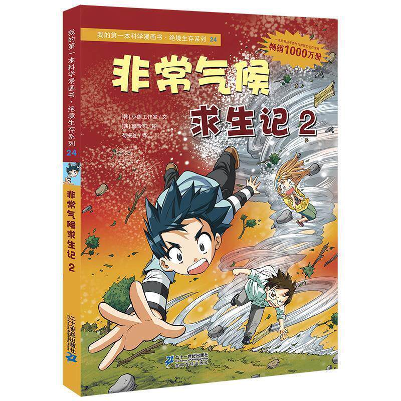 正版现货直发绝境生存系列24 气候求生记2 我的第一本科学漫画书 (韩) 小熊工作室文 9787539187426 21世纪出版社