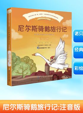 感动世界的童书经典•尼尔斯骑鹅旅行记(注音版)注音版(瑞典)拉格洛夫(Selma Lagerlof) 原著;智典棒棒糖 编绘少儿中外注音名著少儿