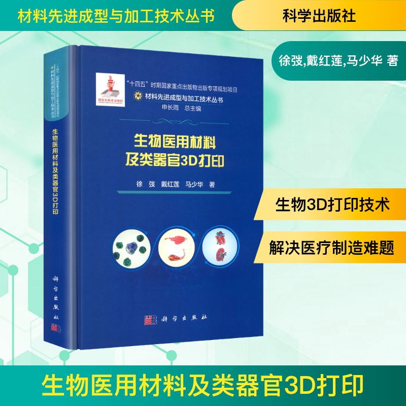 生物医用材料及类器官3D打印徐弢,戴红莲,马少华 著外科生活科学出版社