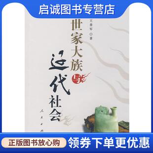 正版现货直发世家大族与辽代社会 王善军 著 9787010069616 人民出版社