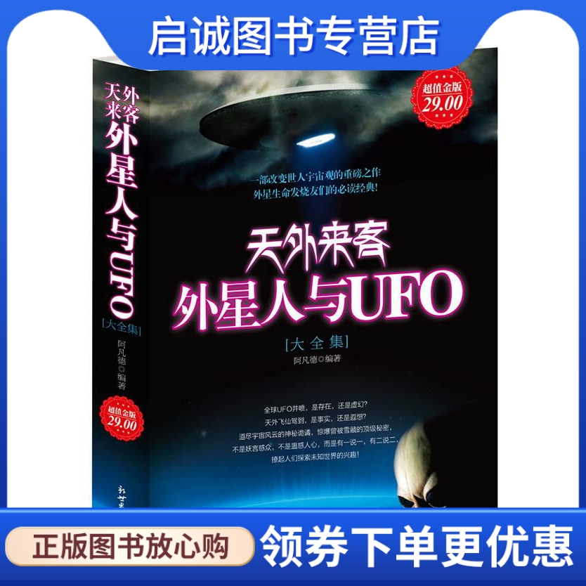 正版现货直发 天外来客:外星人与UFO大全集 阿凡德 新世界出版社 9787510424441