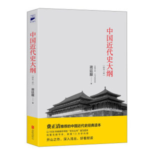 正版中国近代史大纲 蒋廷黻 著 北京联合出版公司 9787550269798