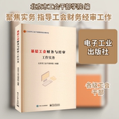 基层工会财务与经审工作实务北京市工会干部学院会计经管 励志电子工业出版 社