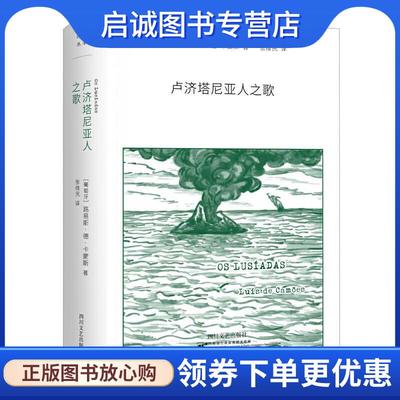 正版现货直发卢济塔尼亚人之歌 [葡]路易斯·德·卡蒙斯,张维民 9787541150340 四川文艺出版社