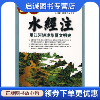 正版现货直发图解水经注 郦道元 原著,李岫岩译,陕西师范大学出版社9787561341551
