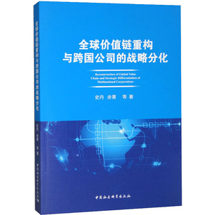 全球价值链重构与跨国公司的战略分化 史丹等 经济理论、法规 经管、励志 中国社会科学出版社