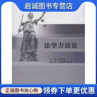 现货直发法学方法论 厦门大学出版 舒国滢 9787561535936 社 主编 正版