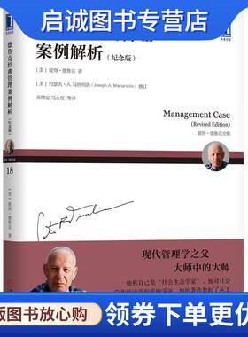 正版现货直发德鲁克经典管理案例解析 [美]彼得·德鲁克（PeterF.Drucker）,高增安,马永红 9787111637868 机械工业出版社