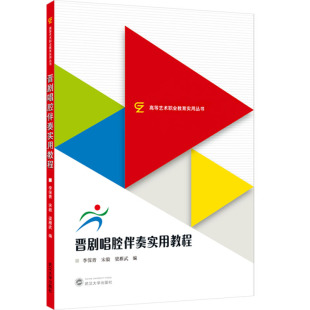 编音乐理论艺术武汉大学出版 梁雁武 社 宋毅 晋剧唱腔伴奏实用教程李保青