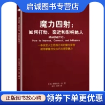 正版现货直发魔力四射:如何打动、亲近和影响他人,帕特里克金,宗丹 田坤 译,天津人民出版社9787201107516