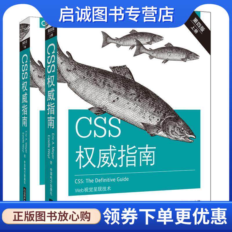 正版现货直发CSS权威指南 EricA.Meyer和EstelleWeyl著安道 译 9787519826598 中国电力出版社