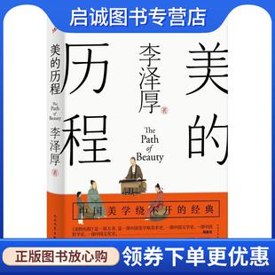 正版现货直发美的历程 李泽厚 9787020165292 人民文学出版社