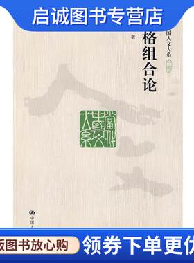 正版现货直发性格组合论 刘再复 9787300113524 中国人民大学出版社